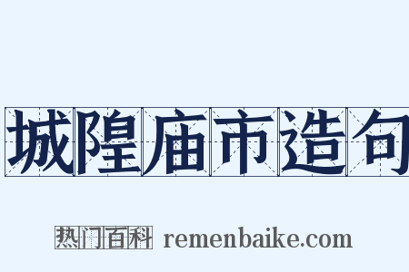 城隍庙市造句是什么意思的图片